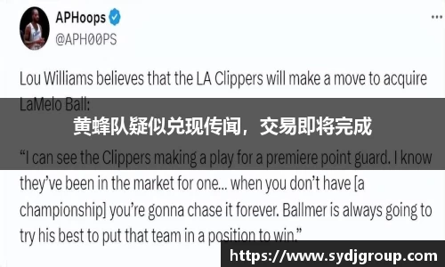 黄蜂队疑似兑现传闻，交易即将完成