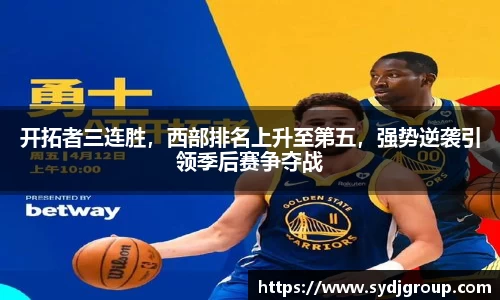 开拓者三连胜，西部排名上升至第五，强势逆袭引领季后赛争夺战