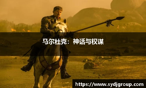马尔杜克：神话与权谋