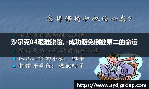 沙尔克04艰难脱险，成功避免倒数第二的命运