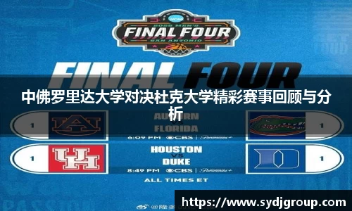 中佛罗里达大学对决杜克大学精彩赛事回顾与分析