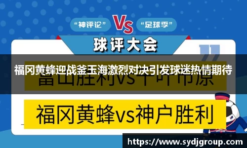 福冈黄蜂迎战釜玉海激烈对决引发球迷热情期待