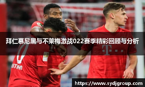 拜仁慕尼黑与不莱梅激战022赛季精彩回顾与分析