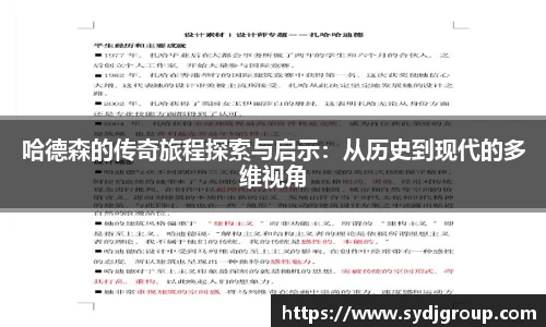 哈德森的传奇旅程探索与启示：从历史到现代的多维视角