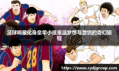足球明星化身童年小孩重温梦想与激情的奇幻旅程