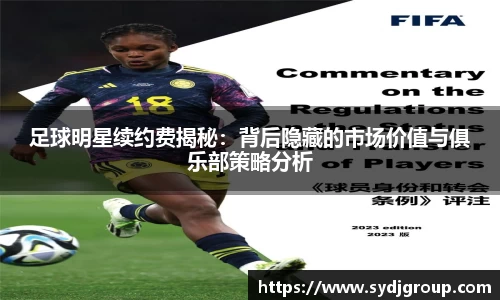 足球明星续约费揭秘：背后隐藏的市场价值与俱乐部策略分析