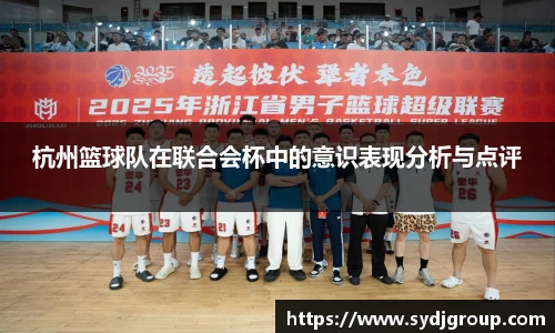 杭州篮球队在联合会杯中的意识表现分析与点评