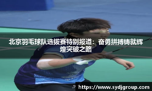 北京羽毛球队选拔赛特别报道：奋勇拼搏铸就辉煌突破之路